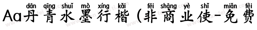 Aa丹青水墨行楷 (非商业使字体转换